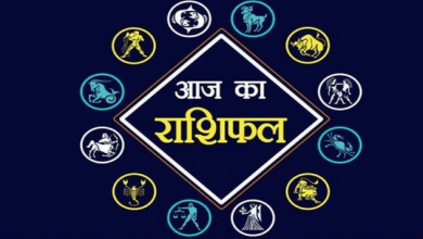 Photo of राशिफल: जानिए किस राशि के लोग  आर्थिक मामलों में जोखिम उठाने की कोशिश न करें