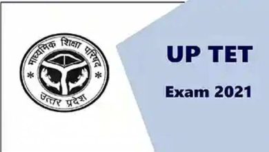 Photo of UPTET 2021 :उत्तर प्रदेश शिक्षक पात्रता परीक्षा पेपर लीक होने के बाद कैंसिल,जाने अब नई तारीख कब होंगी जारी
