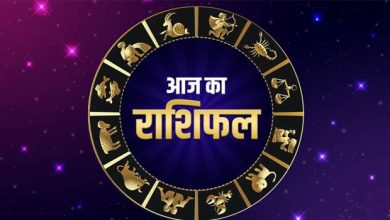 Photo of राशिफल: जानिए कैसा रहेगा आज आपका दिन,किसकी सेहत में होगा सुधार