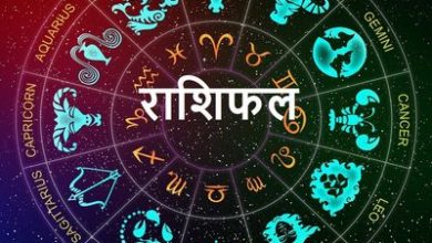 Photo of राशिफल: जानिए किस राशि वालों की होगी रचनात्मकता में वृद्धि,और किसकी बढ़ेगी पद -प्रतिष्ठा