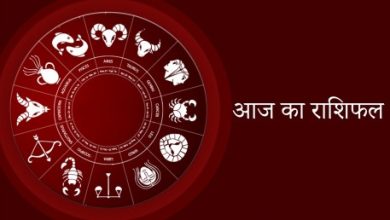 Photo of राशिफल:- जानिए किस राशि की महिलाओं को मिल सकती है अच्छी खबर,किसे होगा धन लाभ