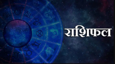 Photo of राशिफल: आज इन राशिवालों बड़ा सपना होगा पूरा, देखें अपना राशिफल