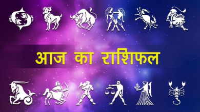 Photo of राशिफल: आज इस राशि वाले लोग बनेंगे किसी महिला के आकर्षण का केंद्र, जानें कैसा होगा आपका दिन
