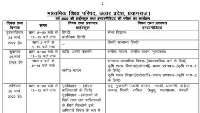 Photo of यूपी बोर्ड 10वीं, 12वीं की परीक्षाओं के लिए आधिकारिक डेटशीट जारी,जानिए कैसे करें डाउनलोड