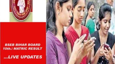 Photo of कल बिहार बोर्ड की मैट्रिक परीक्षा का रिजल्‍ट हो सकता है जारी, यहां पाइए लेटेस्‍ट जानकारी