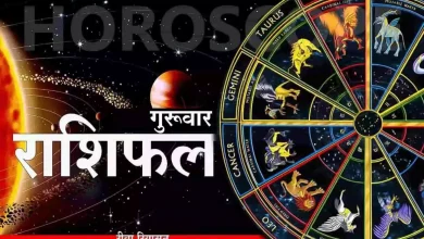Photo of जाने कैसा होगा आज आपका दिन