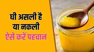Photo of ऐसे पहचान सकते है असली-नकली देसी घी, जानें कैसे