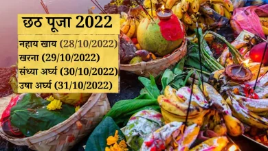 Photo of आज से छठ पूजा शुरू, जाने खरना और अर्घ्य का समय