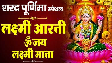 Photo of शरद पूर्णिमा पर ऐसे करे माँ लक्ष्मी की पूजा
