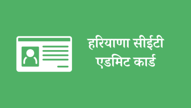 Photo of यहाँ जानिए कब जारी होंगे हरियाणा सीईटी परीक्षा के एडमिट कार्ड