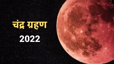 Photo of चंद्र ग्रहण के सूतक और ग्रहण काल में भूल कर भी न करे ये सारे काम