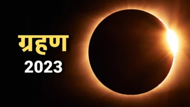Photo of जानें 2023 में कब है सूर्य व चंद्रग्रहण, नोट कर ले समय व तारीखें…