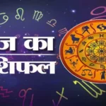 Photo of 2 जनवरी 2023 का राशिफल- आज इन राशि वालो का  आत्मविश्वास रेगा चरम पर और पूरे होंगे अधूरे कार्य