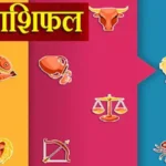 Photo of 14 दिसंबर 2022 का राशिफल:  जानें किन राशियों का आय के नए स्रोत बनेंगे