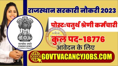 Photo of राजस्थान मे शिक्षा विभाग में चतुर्थ श्रेणी कर्मचारियों की जल्द होगी भर्ती, पढ़े डिटेल