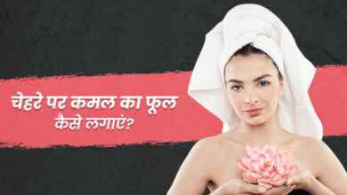 Photo of चेहरे की रंगत को निखारने के लिए कमल के फूल का करें  इस्तेमाल, जानें कैसे –   