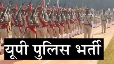 Photo of यूपी पुलिस के कांस्टेबल भर्ती विज्ञापन अप्रैल में किया जा सकता है जारी…
