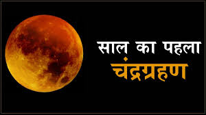Photo of ज्योतिषियों की मानें तो साल का पहला चंद्र ग्रहण 4 राशियों के लिए अशुभ रहने वाला है, आइए, इसके बारे में सबकुछ जानते हैं-