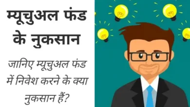 Photo of आइए जानते हैं कि म्यूचुअल फंड में निवेश करने के क्या होंगें नुकसान..