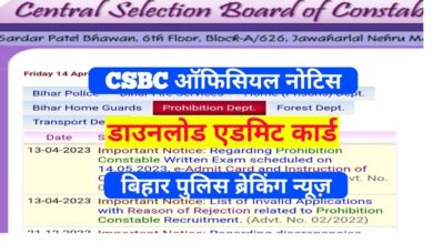 Photo of बिहार केंद्रीय चयन पर्षद (सिपाही भर्ती) ने मद्य निषेध सिपाही के 689 पदों पर भर्ती के लिए होने वाली लिखित परीक्षा के एडमिट कार्ड जारी