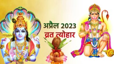 Photo of पढ़ें 11 अप्रैल से 17 अप्रैल 2023 तक के व्रत और त्योहार…