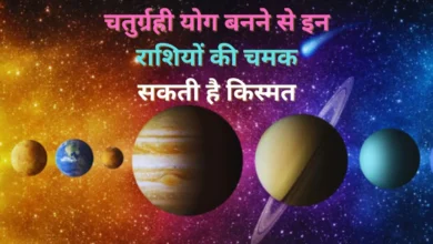 Photo of आइए जानते हैं किन राशियों को मिल रहा है चतुर्ग्रही योग का लाभ…