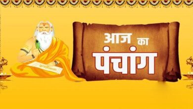 Photo of आइए पढ़ते हैं आज का पंचांग और जानते हैं शुभ मुहूर्त और राहु काल के बारे में..