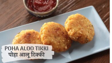 Photo of बारिश के मौसम में घर पर ही टेस्टी पोहा टिक्की बनायें,  यहां जानिए इसे बनाने का तरीका-
