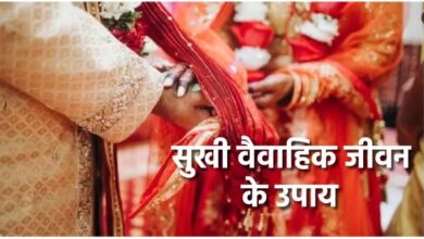 Photo of जानिए खुशहाल वैवाहिक जीवन के लिए क्या हैं आसान उपाय?