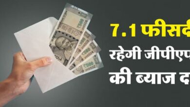 Photo of चार साल से जीपीएफ की ब्याज दर एक ही पॉइंट पर अटकी सरकारी कर्मियों की..