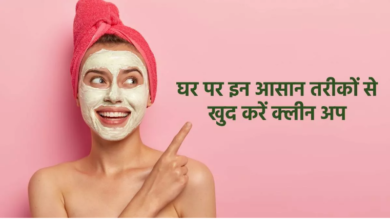 Photo of फेस्टिवल पर चेहरे की चमक बढ़ाने के लिए घर पर ही करें क्लीनअप