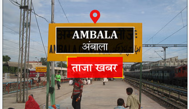 Photo of अंबाला कैंट रेलवे स्टेशन पर कर्मचारियों की कमी,यात्रियों की सुरक्षा पर भारी