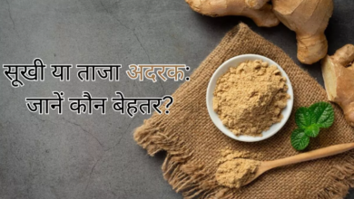 Photo of जानिये किससे मिलती हैं सेहत को ज्यादा फायदे,सोंठ या ताजा अदरक