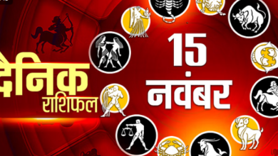 Photo of 15 नवंबर का राशिफल: मेष, वृषभ और कन्या राशि वालों को मिलेगा भाग्य का साथ
