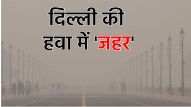Photo of जानें आज का AQI,दमघोंटू हुई दिल्ली की हवा,सांस लेने में परेशानी