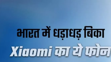 Photo of Xiaomi के इस फोन के दीवाने हुए भारतीय,पढ़े पूरी खबर