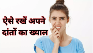 Photo of दांतों और मसूड़ों को हेल्दी रखने के लिए ये 5 टिप्स फॉलो करें !