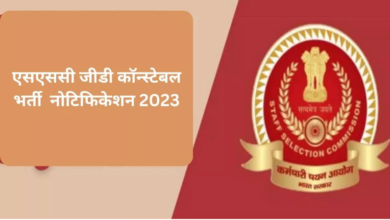 Photo of एसएससी जीडी कॉन्स्टेबल भर्ती के लिए रजिस्ट्रेशन 24 Nov से शुरू होंगे !