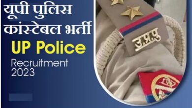 Photo of खुशखबरी: यूपी पुलिस में आईं बंपर भर्तियां, करना होगा ऑनलाइन आवेदन