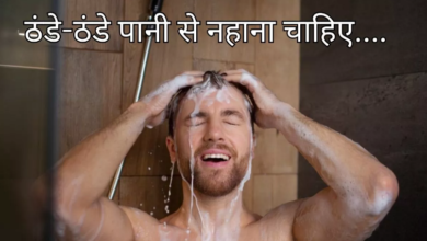 Photo of जानें क्यों गर्मी ही नहीं सर्दियों में भी ठंडे-ठंडे पानी से नहाना चाहिए