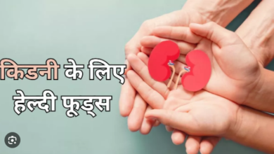 Photo of अपनी किडनी को सेहतमंद बनाने के लिए डाइट में इन वेजिटेरियन फूड्स को करें शामिल!