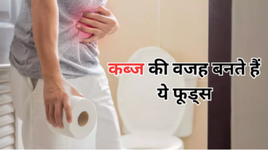 Photo of कब्ज की वजह बन सकते हैं ये फूड आइटम्स