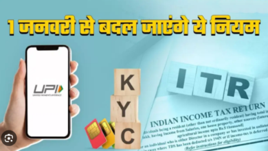 Photo of UPI से लेकर बैंक लॉकर तक एक जनवरी से बदल जाएंगे ये नियम