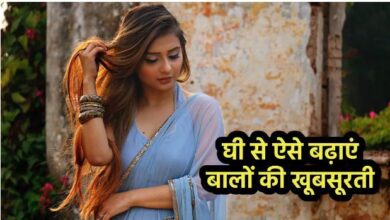 Photo of सर्दियों ने छीन ली है बालों की खूबसूरती, तो तेल नहीं घी से दूर करें एक साथ कई समस्याएं