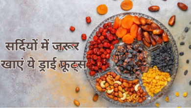 Photo of सर्दियों में विटामिन D की कमी दूर करेंगे ये ड्राई फ्रूट्स