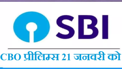 Photo of स्टेट बैंक 21 जनवरी को आयोजित करेगा सर्किल बेस्ड ऑफिसर प्रीलिम्स