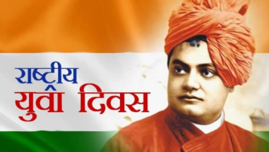 Photo of हर साल 12 जनवरी को मनाया जाता है राष्ट्रीय युवा दिवस