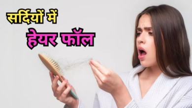 Photo of सर्दियों में बढ़ गया हेयर फॉल? तो इन 4 चीजों को खाने से इसपर लगेगा लगाम!