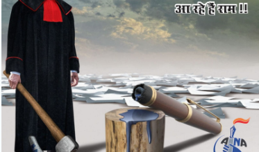 Photo of राम की है तलाश ! अखबारों की सुर्खियां बता रही हैं, आ रहे हैं राम !!