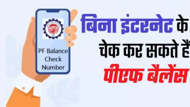 Photo of बिना इंटरनेट के भी चेक कर सकते हैं PF Balance